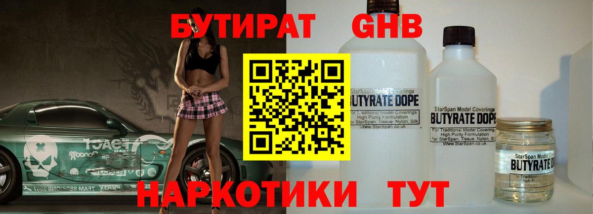 Канск  Бутират бутандиол  Вход с VPN 