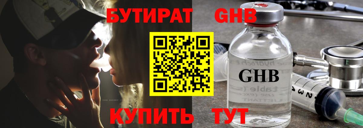 БУТИРАТ 1.4BDO Канск