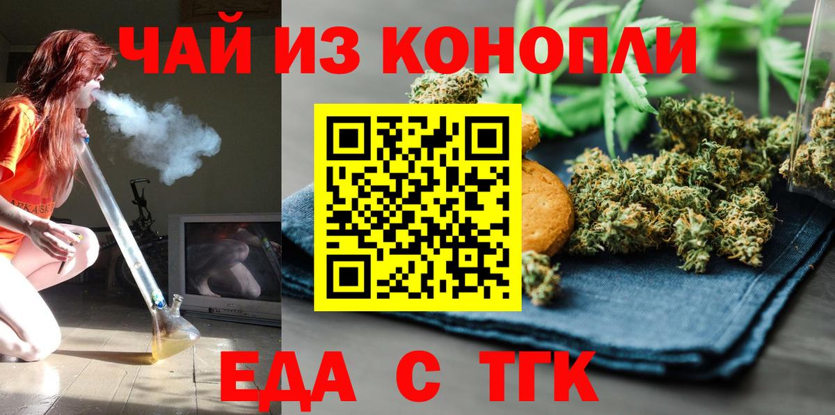 Еда ТГК конопля  Вход с VPN  Канск 