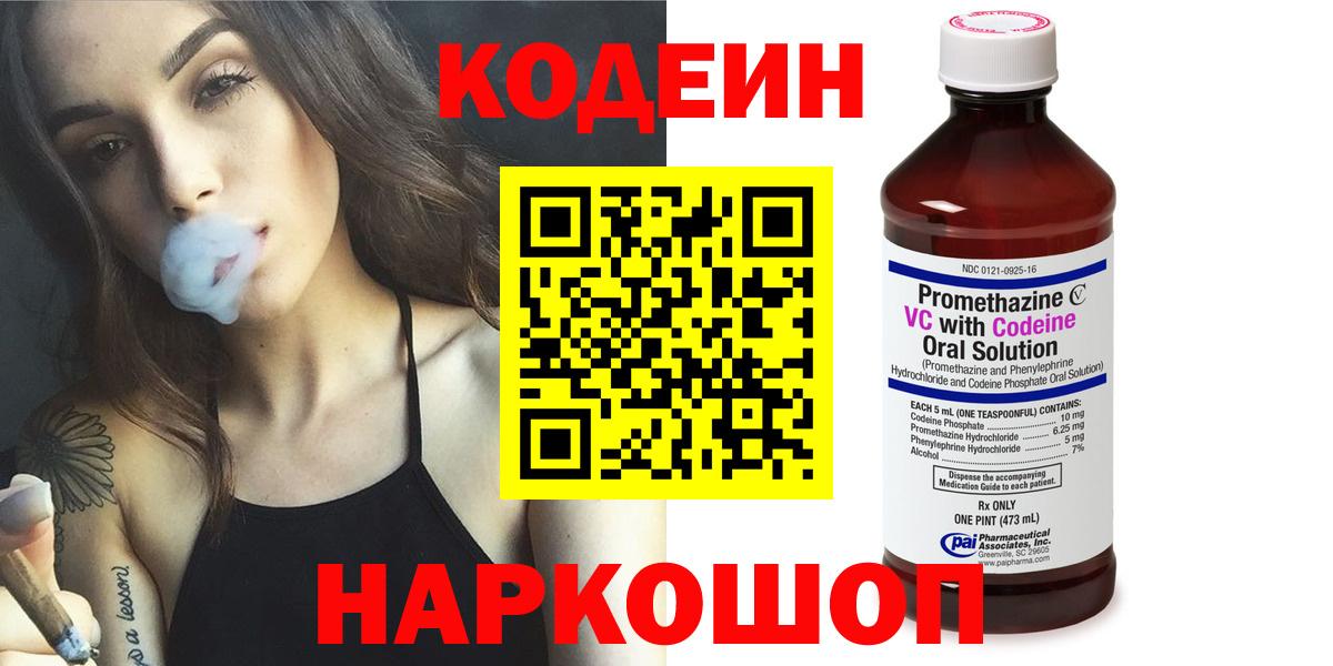 Кодеин напиток Lean (лин)  Вход с VPN  Канск 