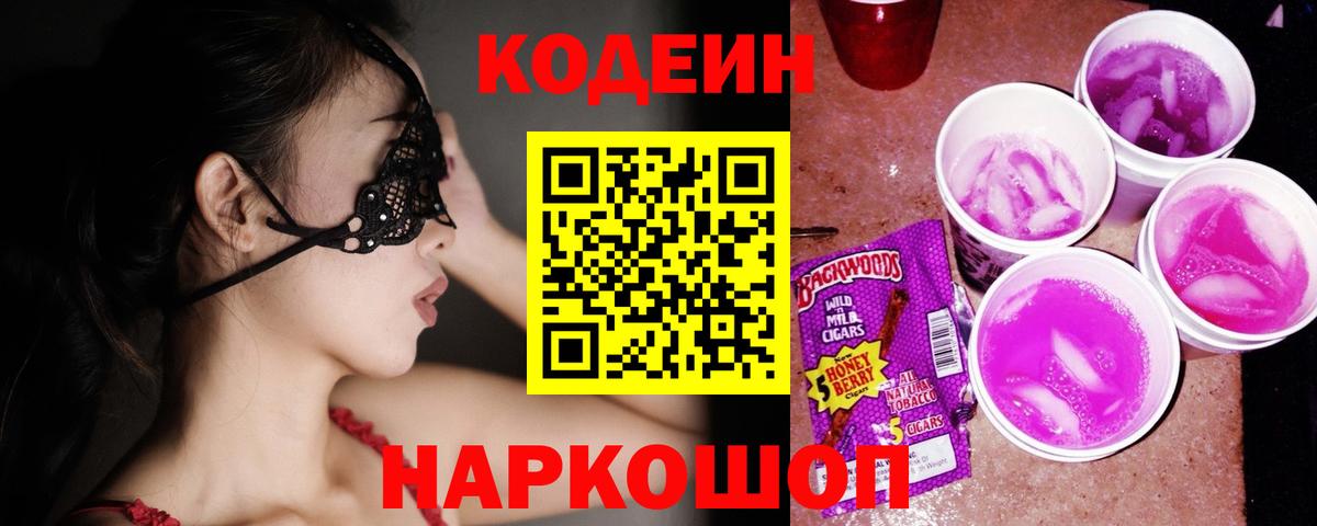 Codein напиток Lean (лин) Канск